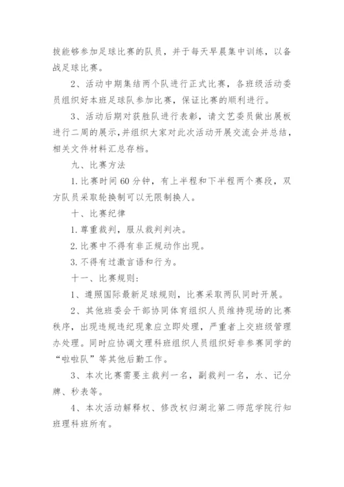 校园足球征文活动方案(通用8篇).docx