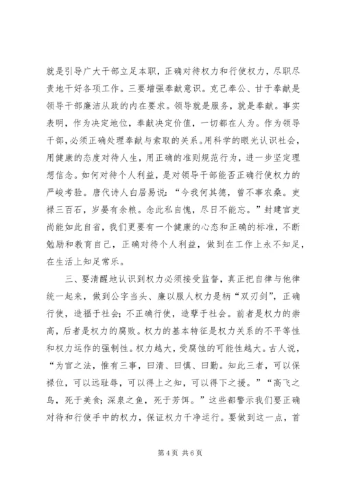 正确行使党和人民赋予的权力保持党员干部廉洁自律的操守 (2).docx