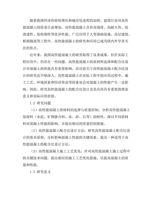 高性能混凝土的配合比设计及其应用
