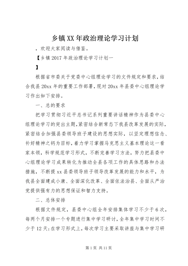 乡镇某年政治理论学习计划.docx