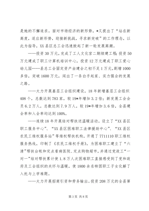 工会党组书记事迹材料.docx