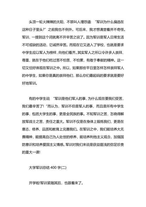 军训总结400字（大学）.docx