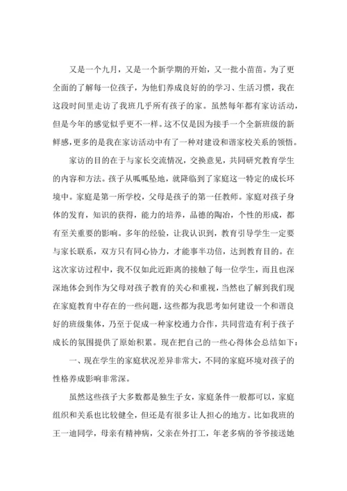 关于班主任的家访心得体会.docx