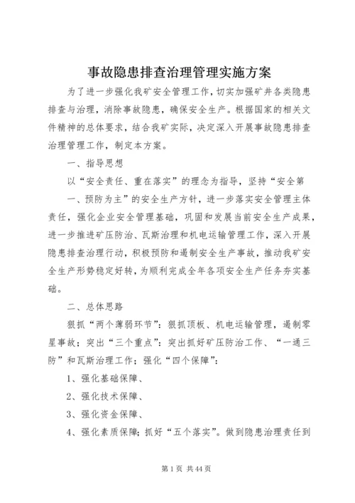 事故隐患排查治理管理实施方案.docx