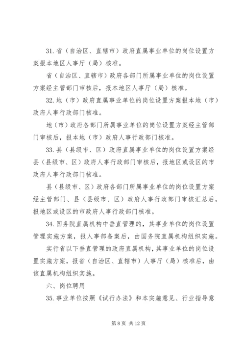关于事业单位岗位设置管理试行办法实施意见.docx