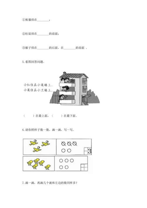 人教版一年级上册数学期中测试卷带答案（精练）.docx