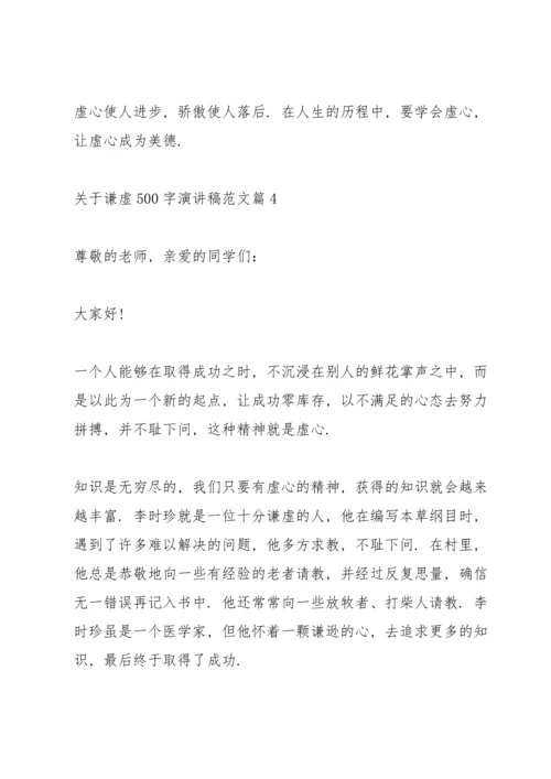 关于谦虚演讲稿范文篇.docx