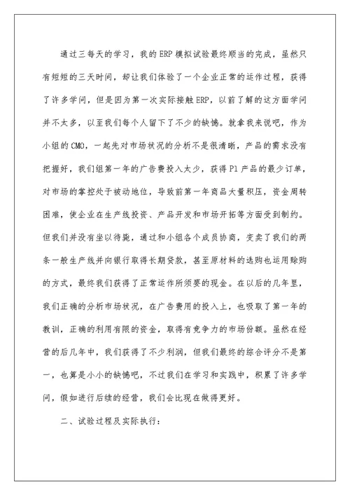 erp实训的心得体会 ERP实习心得体会6篇(2)