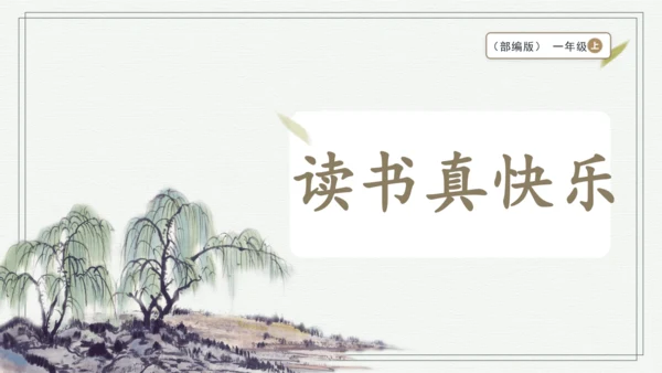 部编版一年级上册语文 快乐读书吧：读书真快乐 课件