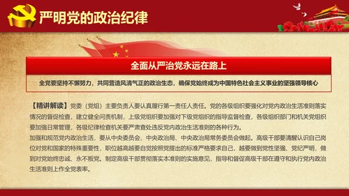 解读学习新党内政治生活若干准则PPT模板