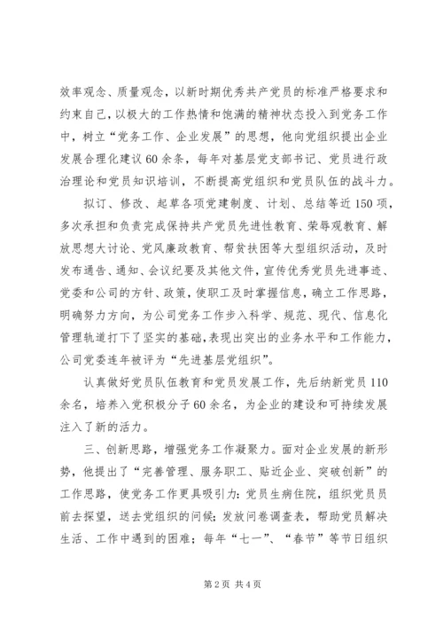 企业党务工作者事迹材料.docx