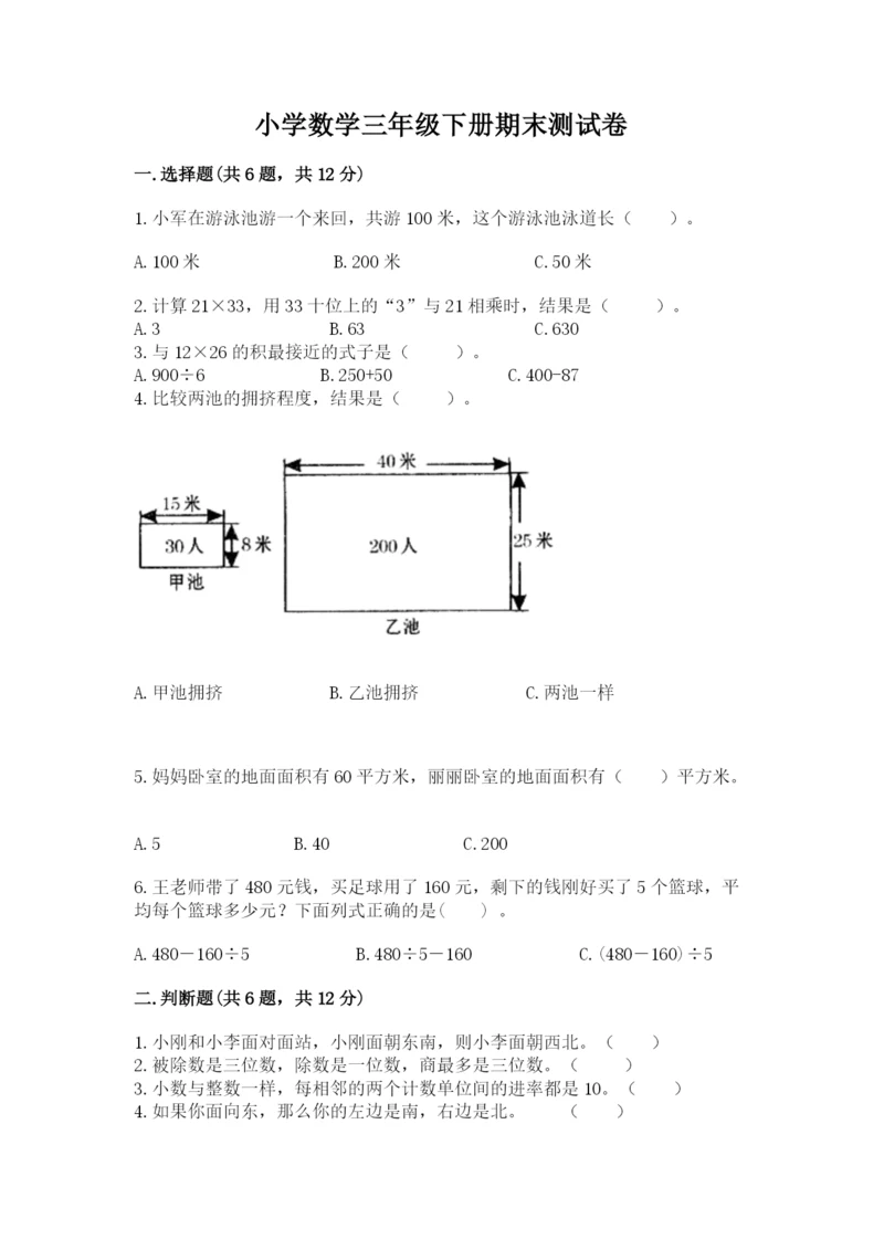 小学数学三年级下册期末测试卷附参考答案（达标题）.docx