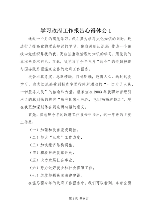 学习政府工作报告心得体会1 (4).docx