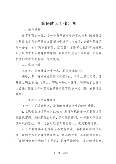 6随班就读工作计划.docx