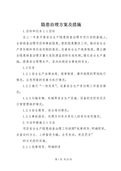 隐患治理方案及措施.docx