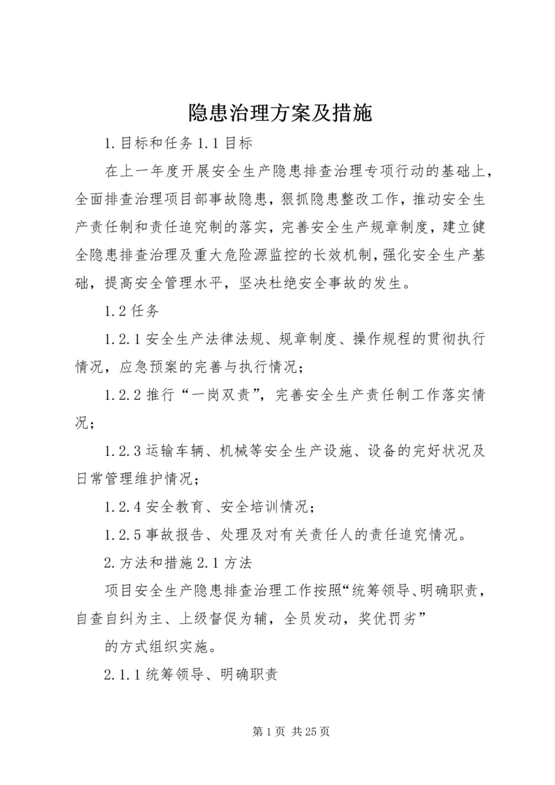 隐患治理方案及措施.docx