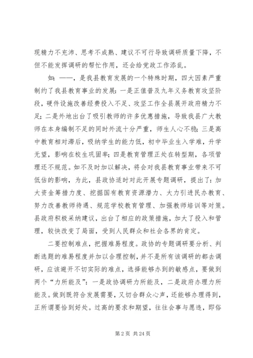 关于做好政协调研工作的交流交流材料_1 (2).docx