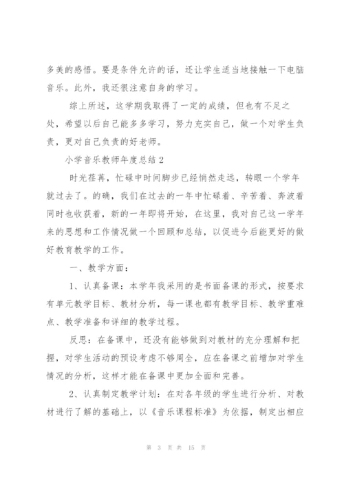 小学音乐教师年度总结范文（5篇）.docx
