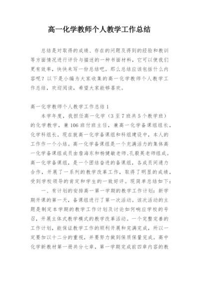 高一化学教师个人教学工作总结.docx