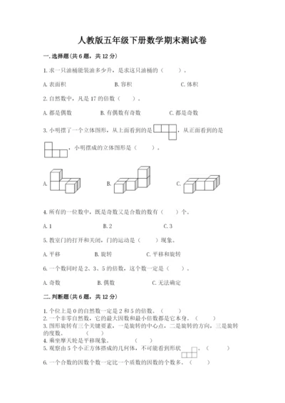 人教版五年级下册数学期末测试卷含答案【精练】.docx