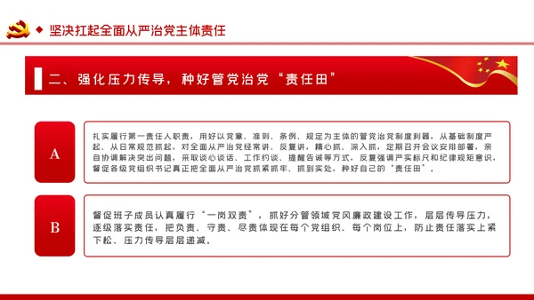 把严的主基调长期坚持下去从严治党PPT党课