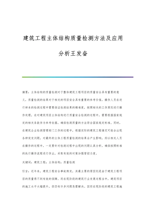 建筑工程主体结构质量检测方法及应用分析王发奋.docx