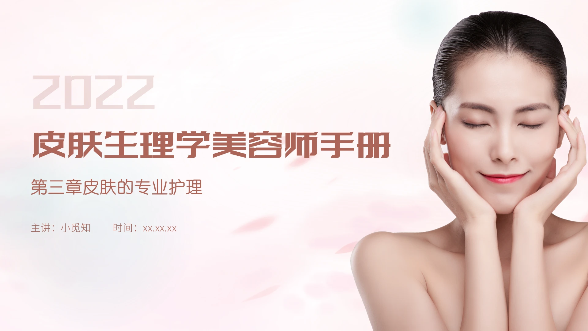 肤色正式商务皮肤生理学美容手册培训课件PPT皮肤生理学美容皮肤生理学美容师手册3