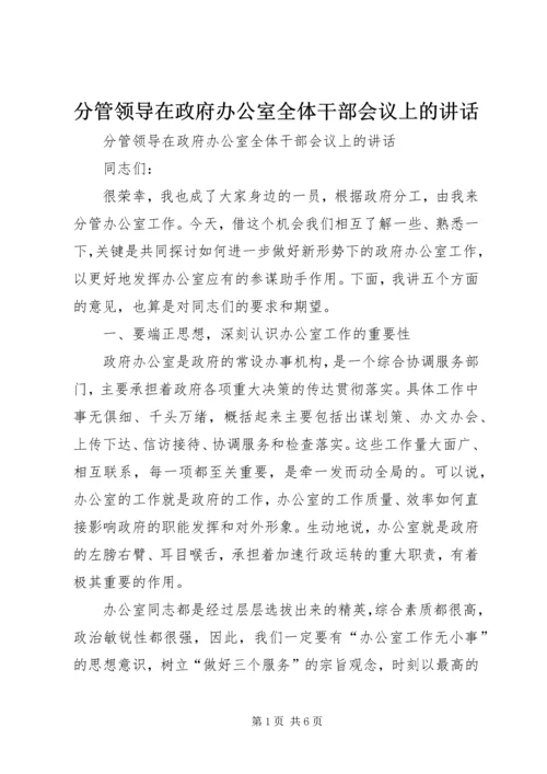 分管领导在政府办公室全体干部会议上的讲话 (4).docx