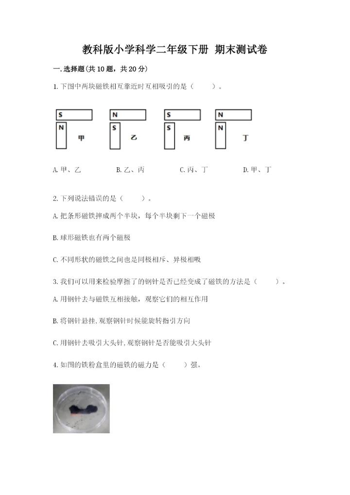 教科版小学科学二年级下册 期末测试卷带答案（模拟题）.docx