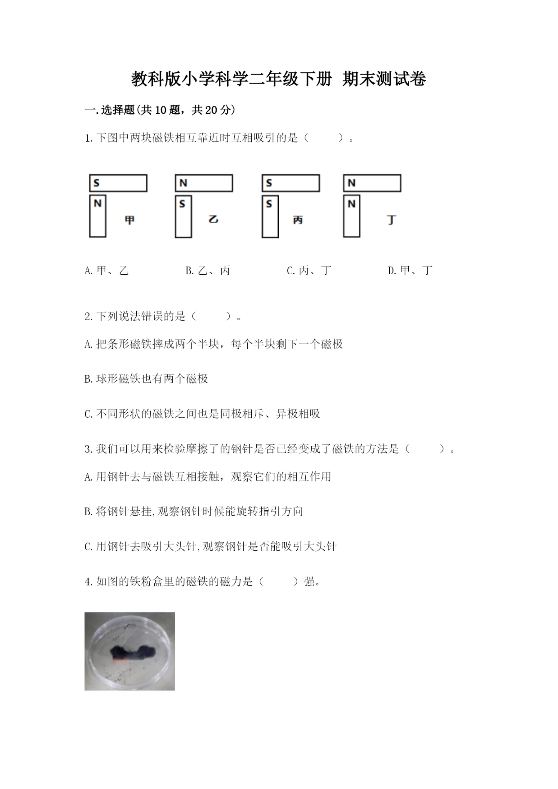 教科版小学科学二年级下册 期末测试卷带答案（模拟题）.docx