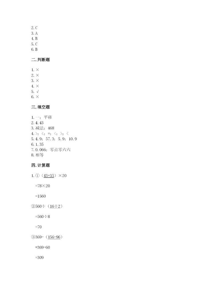 小学四年级下册数学期末测试卷（实验班）.docx