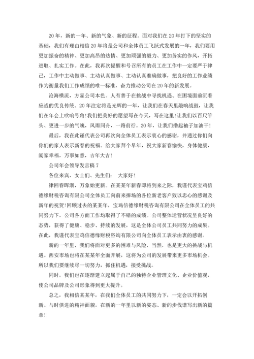 公司年会领导发言稿(合集15篇).docx