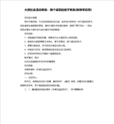 大班社会活动教案：做个诚实的孩子教案附教学反思