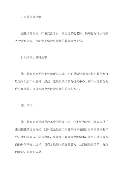 数学老师线上教研心得体会