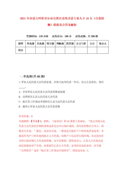 2021年内蒙古呼伦贝尔市直教育系统引进专业人才16人自我检测模拟卷含答案解析4