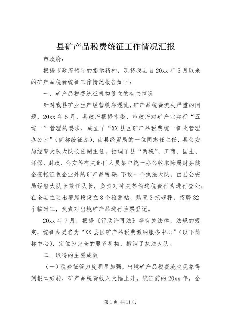 县矿产品税费统征工作情况汇报 (7).docx