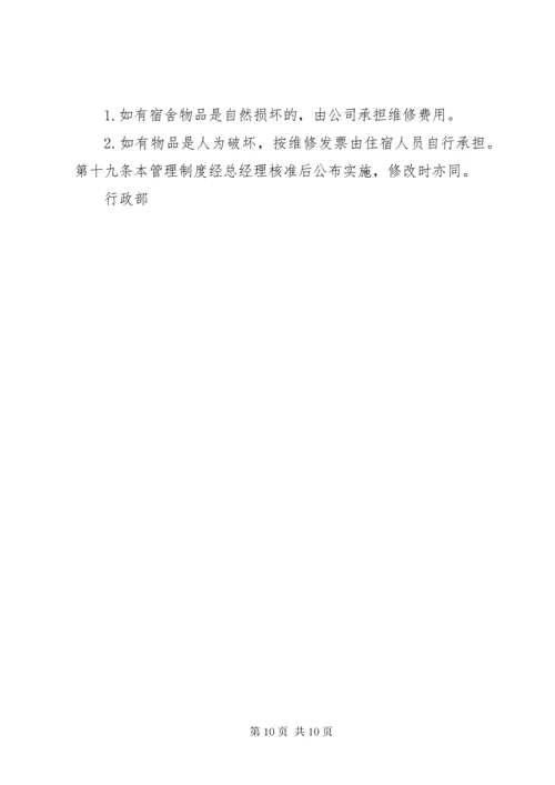 公司员工宿舍管理制度3篇.docx