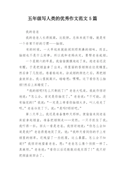 五年级写人类的优秀作文范文5篇.docx