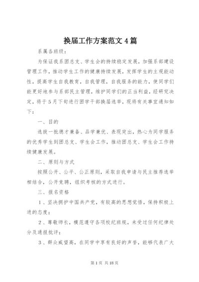 换届工作方案范文4篇.docx