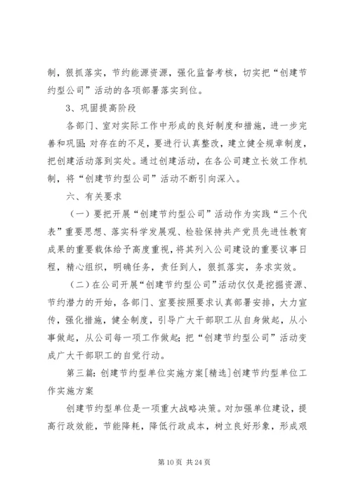 节约型单位创建活动实施方案_1.docx