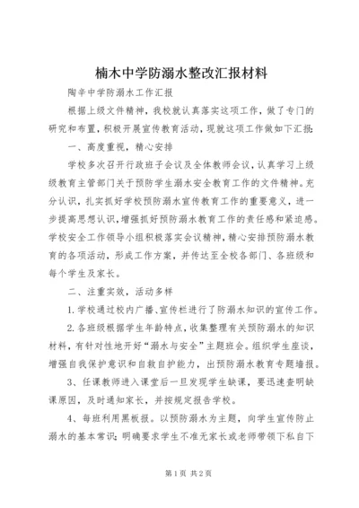 楠木中学防溺水整改汇报材料 (5).docx