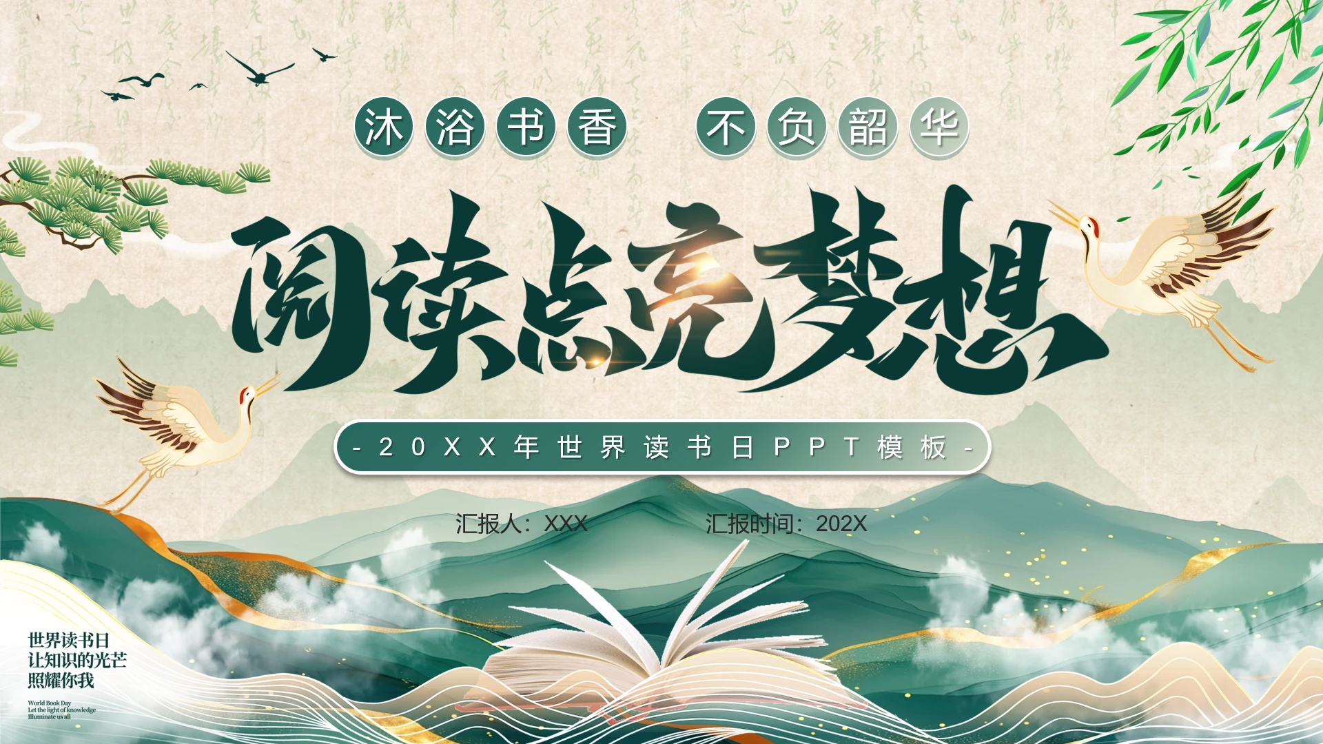 世界读书日阅读日阅读分享读书分享通用PPT模版