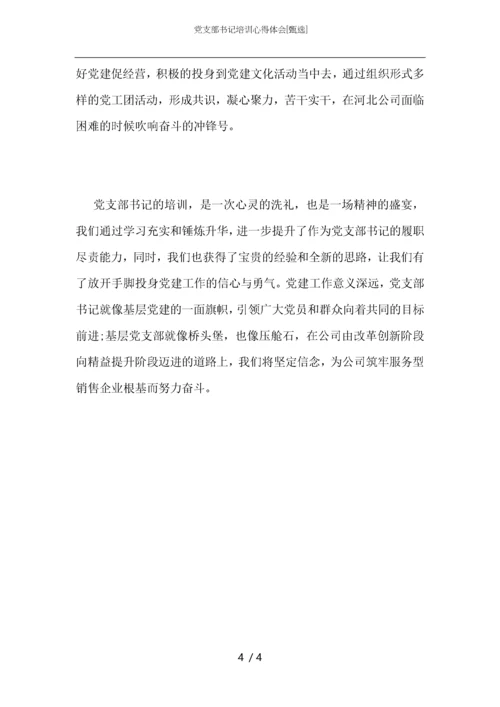 党支部书记培训心得体会.docx