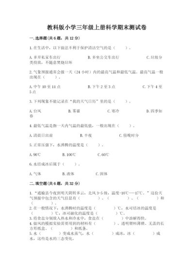 教科版小学三年级上册科学期末测试卷（典型题）.docx