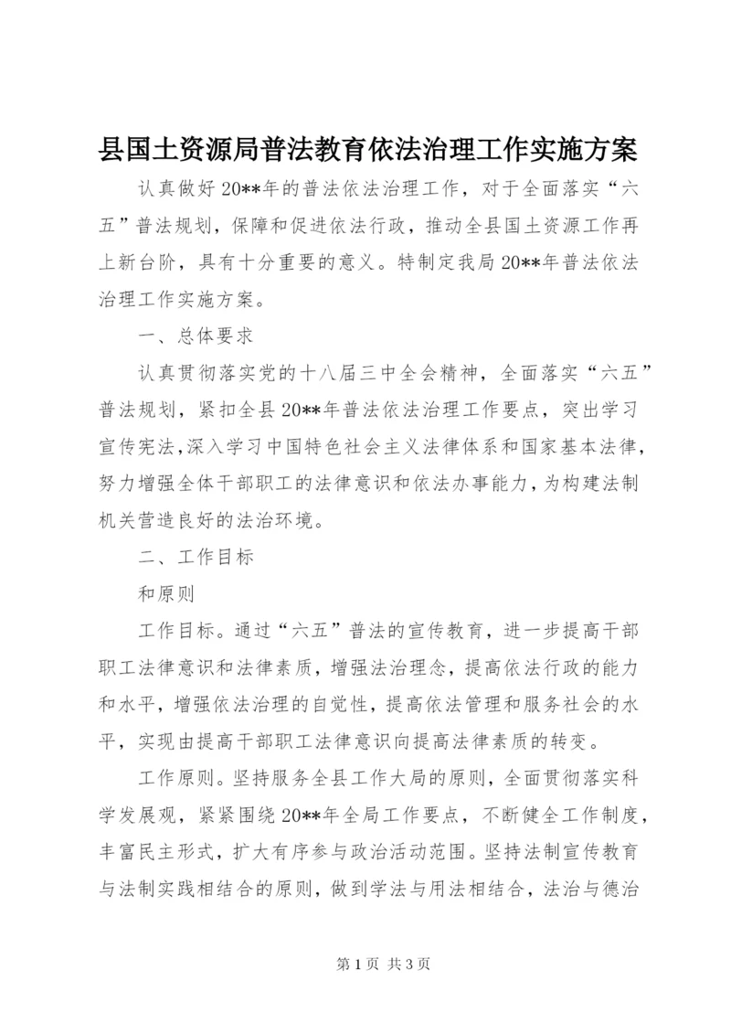 县国土资源局普法教育依法治理工作实施方案.docx