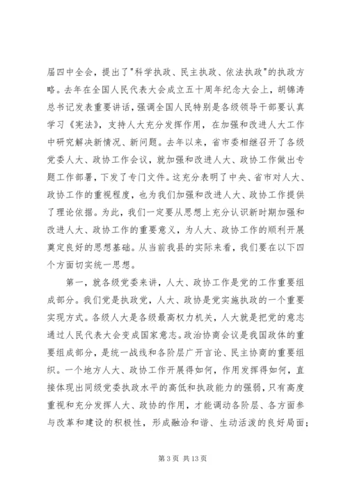 县委书记在县委人大、政协工作会议上的讲话 (2).docx