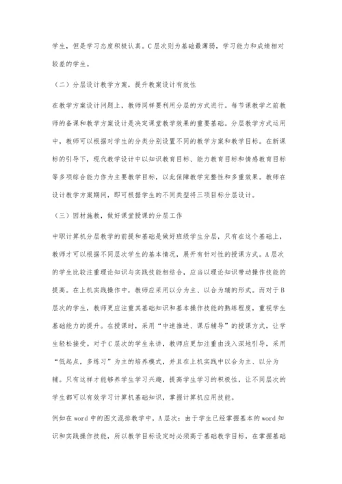 分层教学法在中职计算机教学中的应用-第1篇.docx
