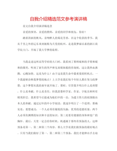 精编自我介绍精选范文参考演讲稿.docx