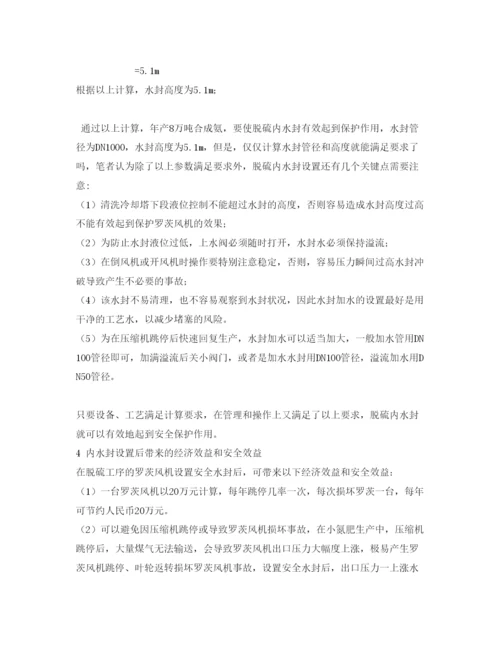 【精编】《安全管理论文》之探讨安全水封在合成氨装置脱硫工序中的应用.docx