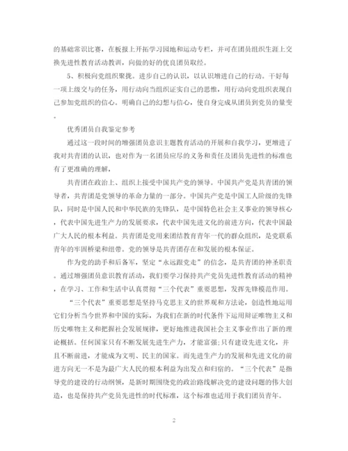 精编之优秀团员的自我鉴定范文.docx
